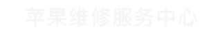 杭州苹果维修点查询